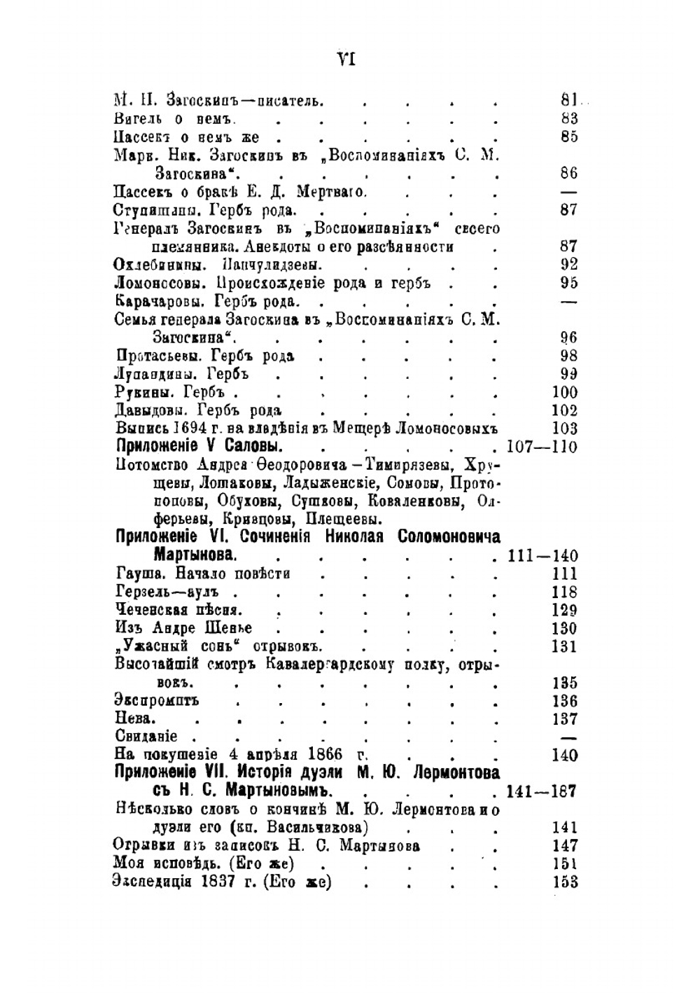 Материалы для истории дворянских родов Мартыновых и Слепцовых, с их ветвями | Норцов Алексей Николаевич