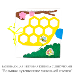 РАЗВИВАЮЩАЯ ФЕТРОВАЯ КНИЖКА С ЛИПУЧКАМИ «Большое путешествие маленькой пчёлки»