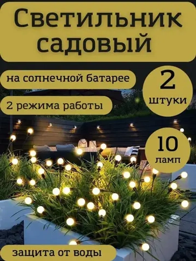 Декоративный садовый светильник на солнечной батарее 2шт.