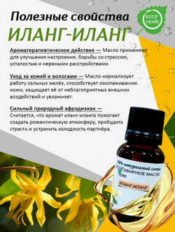 Иланг-Иланг Эфирное масло 100% Натуральный состав