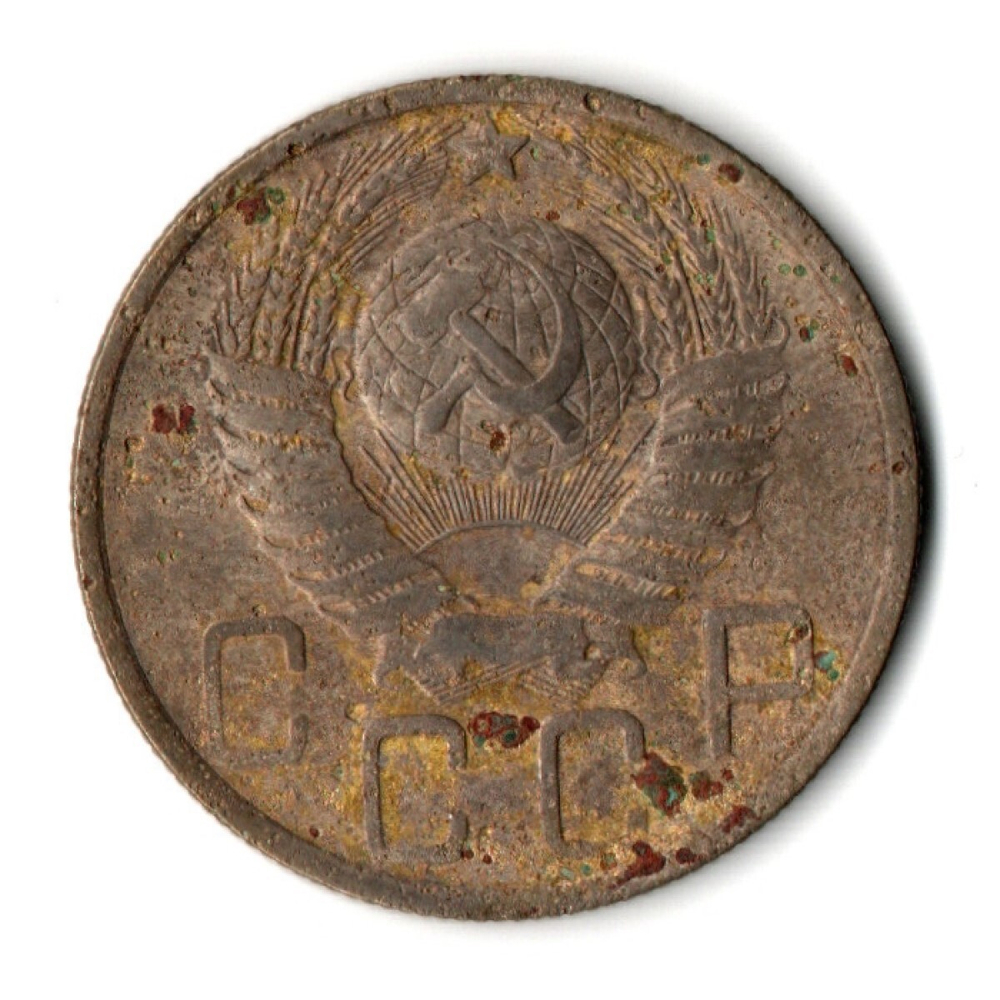 5 копеек 1952 год CCCР F