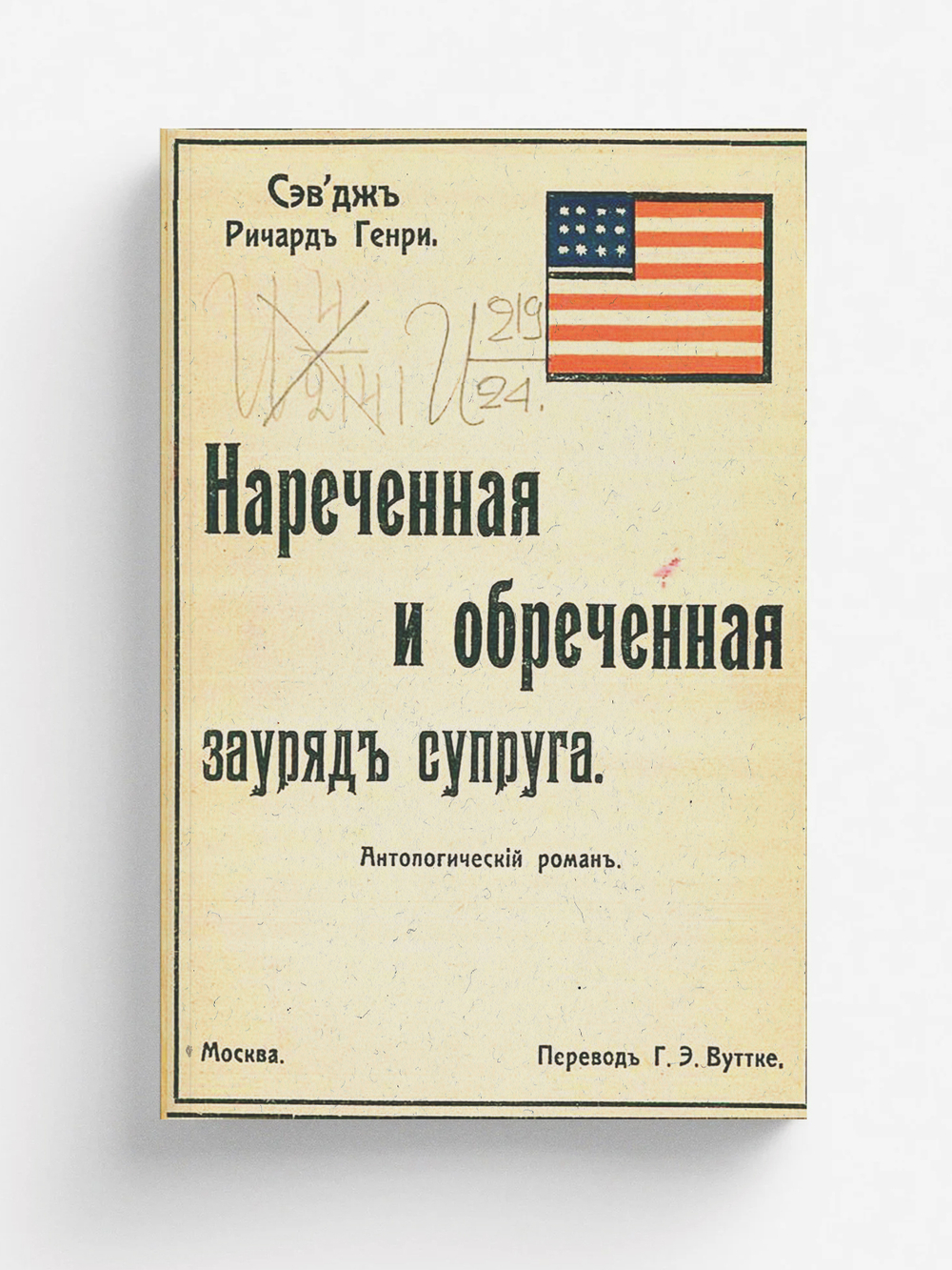 Нареченная и обреченная зауряд супруга. Антологический роман | Севедж Ричард Генри