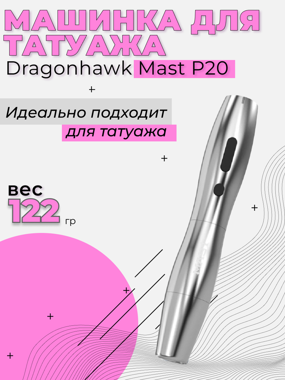 Аппарат беспроводной Mast P 20 WQP - 021