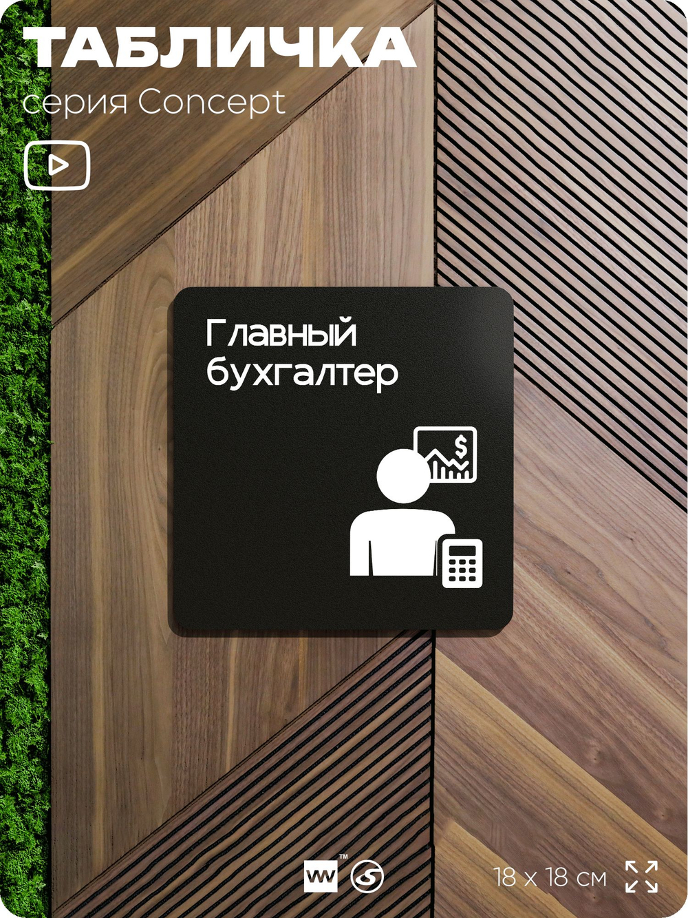 Табличка Главный бухгалтер, на дверь и стену, информационная и навигационная, серия CONCEPT, 18х18 см, пластиковая, Айдентика Технолоджи
