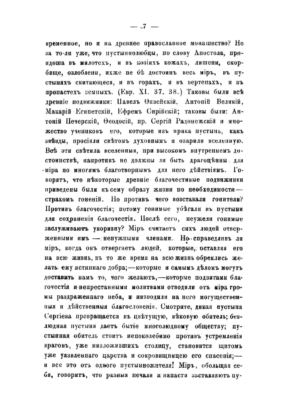История православного монашества в Северо-Восточной России со времен преподобного Сергея Радонежского | Кудрявцев Матвей Владимирович