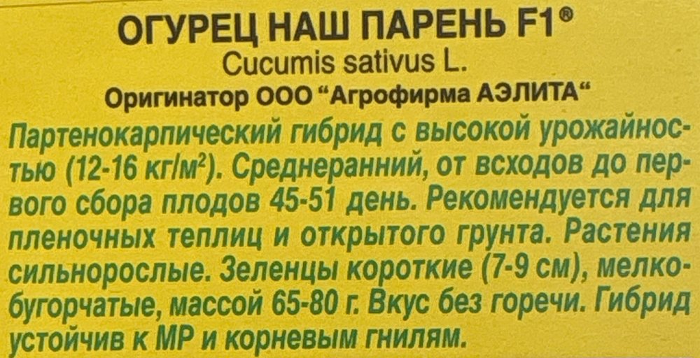 Огурец Наш парень F1 10 шт СМО-164