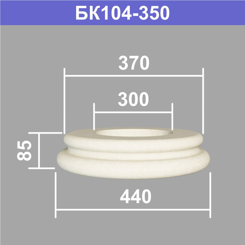 БК104-350 база колонны (s370 d300 D440 h85мм), шт