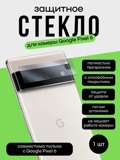 Защитное стекло для камеры Google Pixel 6