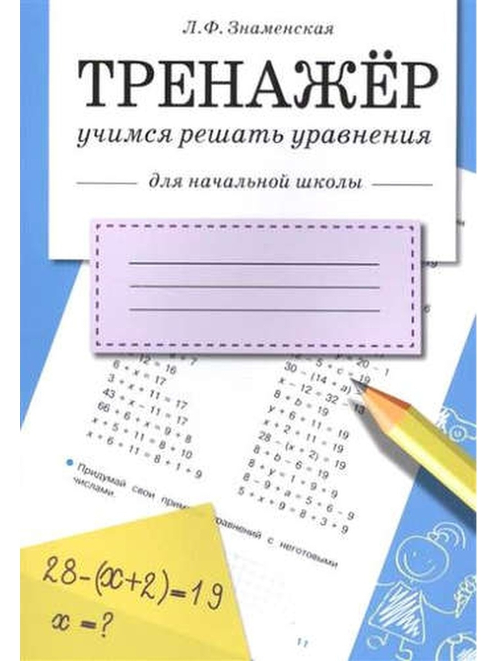 ТРЕНАЖЕР. Учимся решать уравнения