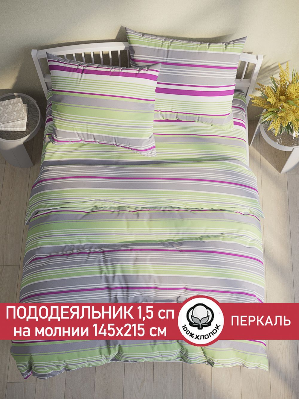 Пододеяльник перкаль Сказка "Аромат сирени" 1,5-спальный на молнии 145x215 см