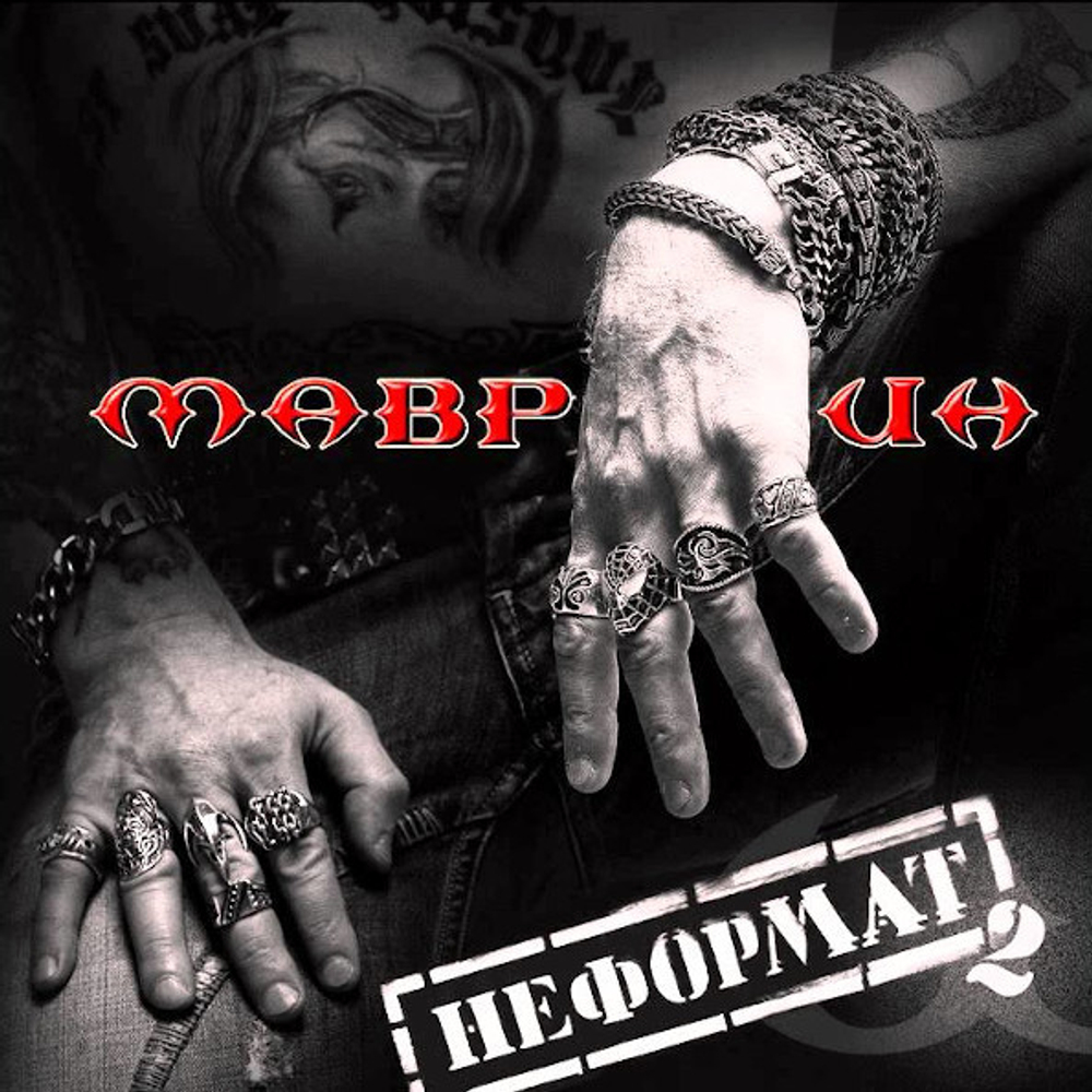 Маврин / Неформат 2 (2CD)