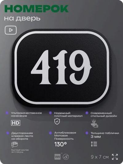 Номерок на дверь квартиры 419, для кабинета, офиса, шильдик 9 х 7 см, черный, Айдентика Технолоджи