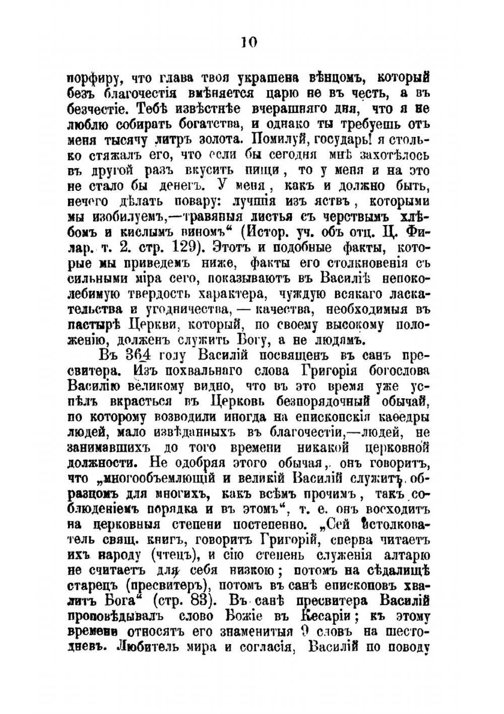 Св. Василий Великий, его жизнь и проповеднические труды | А.В. Вадковский