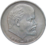 1 рубль 1970 ''100 лет со дня рождения В.И. Ленина, 1870-1970'' (AU-UNC)