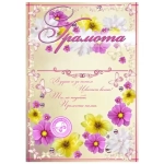 Диплом «Весенний» А-4 16