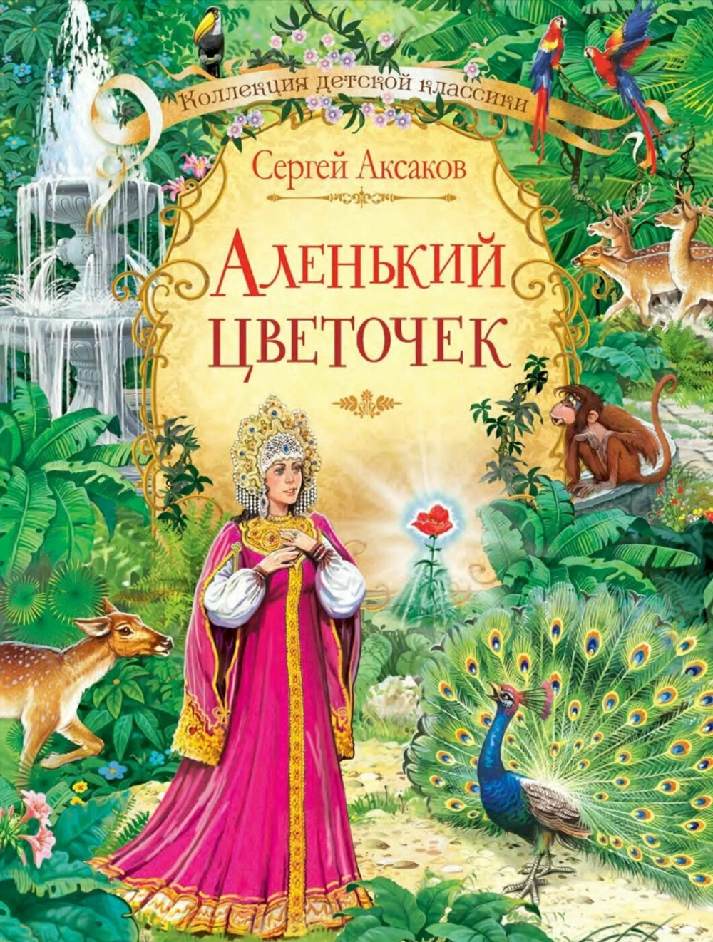 C. Аксаков "Аленький цветочек"