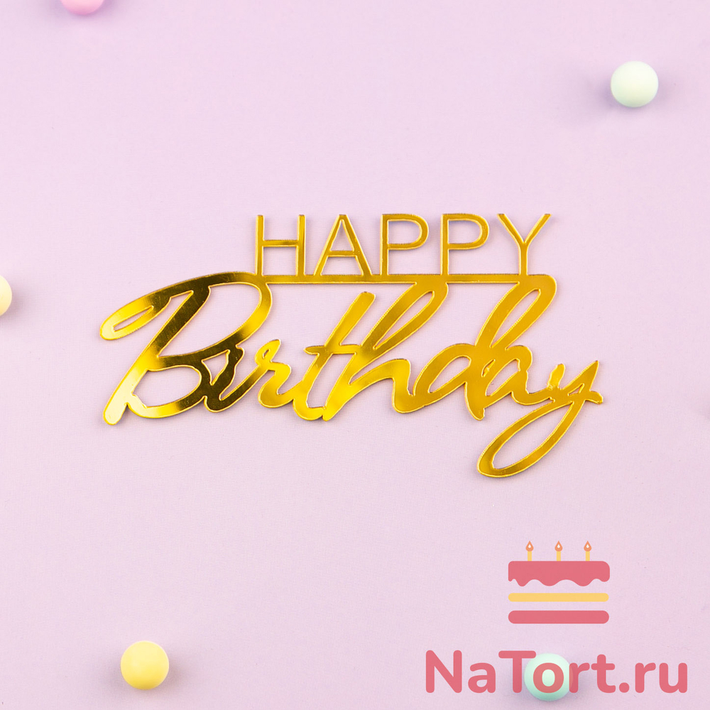 Украшение надпись для торта «Happy Birthday 1», золото
