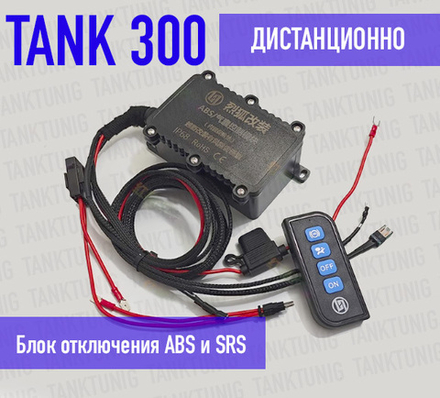 Система отключения ABS, ESP и подушек безопасности на Tank 300