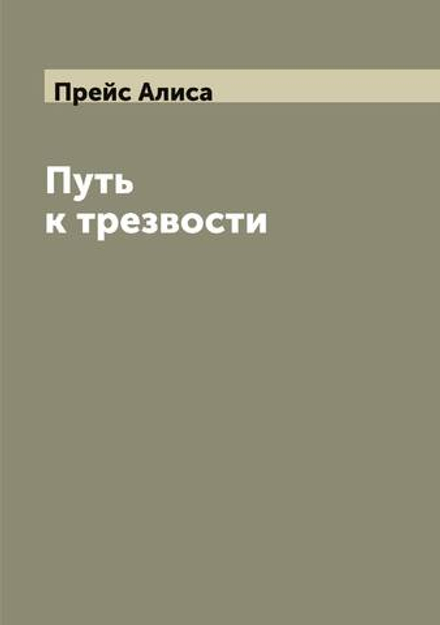 Путь к трезвости | Прейс Алиса