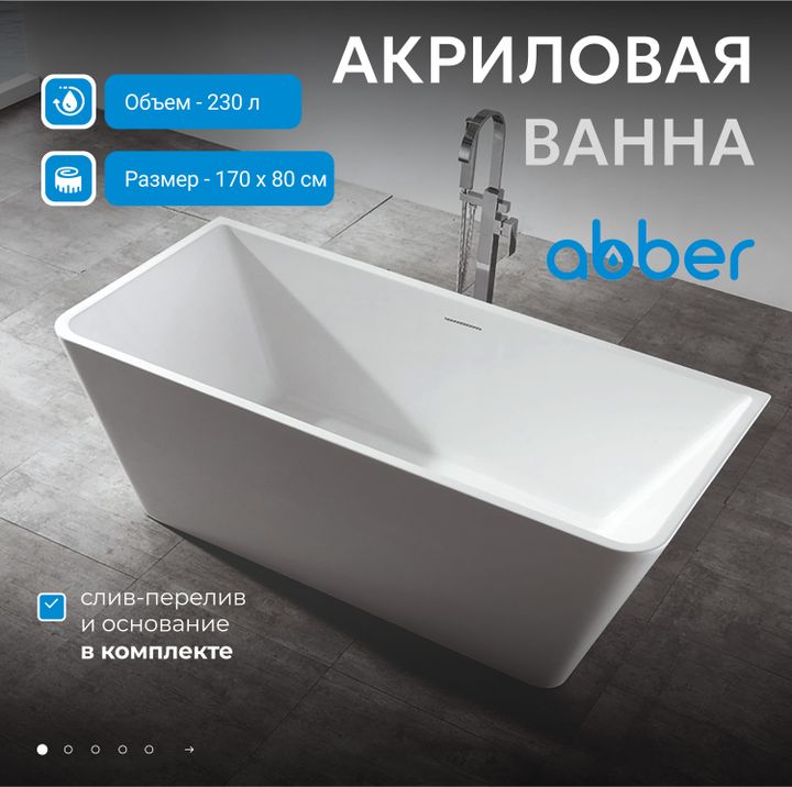 Акриловая ванна ABBER AB9212-1.7 белая