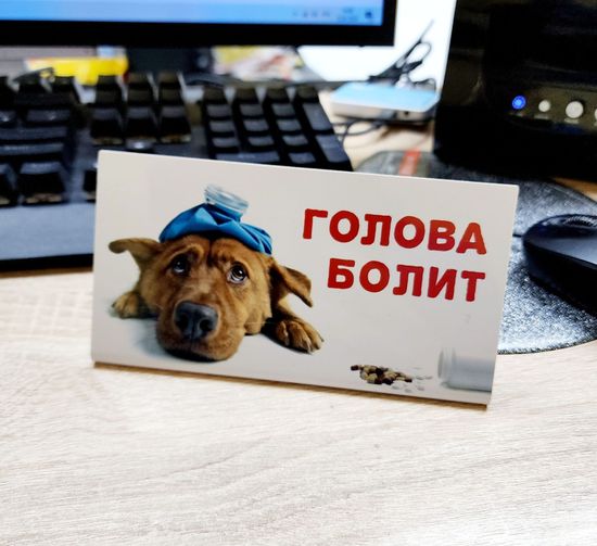 Табличка на стол, Любишь свободу? Свободен...