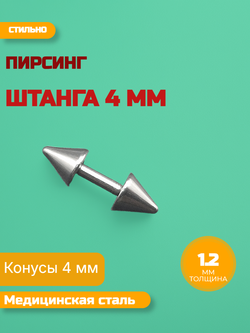 Штанга длина 4 мм с конусами 4 мм для пирсинга. Медицинская сталь. 1шт.