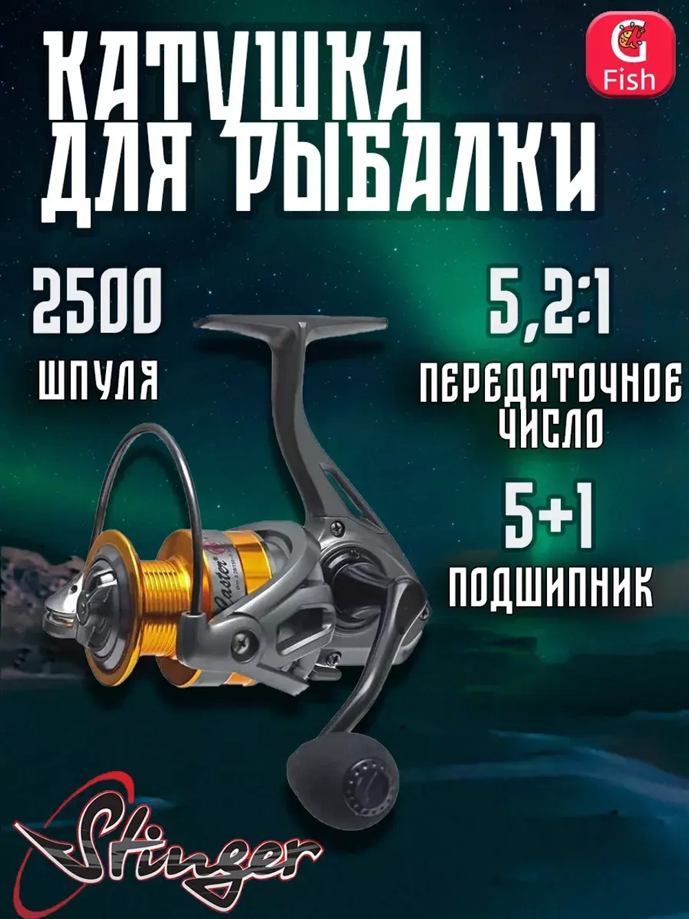 Катушка рыболовная безынерционная Caster NS 2510