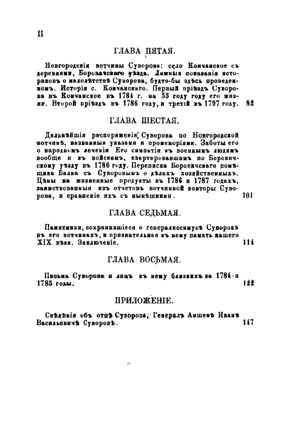 Генералиссимус Суворов. Жизнь его в своих вотчинах и хозяйственная деятельность | Н.А. Рыбкин