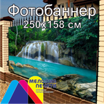 Фотобаннер 250х158 см для забора