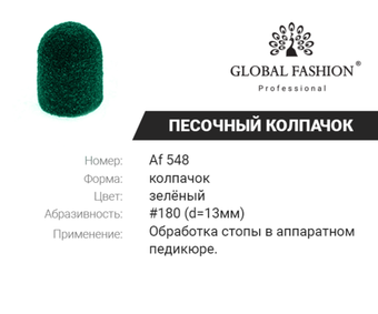 Колпачки абразива для педикюра, 13 мм, 180 грид, AF 548 1 шт.