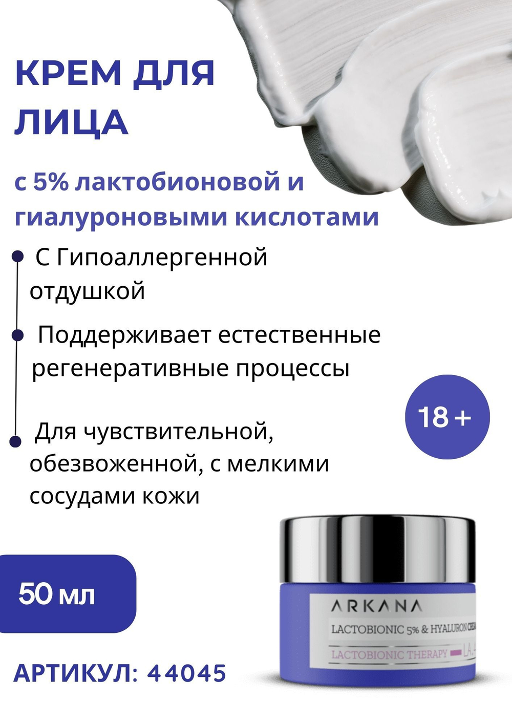 Lactobionic 5% & Hyaluron Cream - Увлажняющий и регенерирующий крем для лица с 5% лактобионовой и гиалуроновыми кислотами, 50 мл