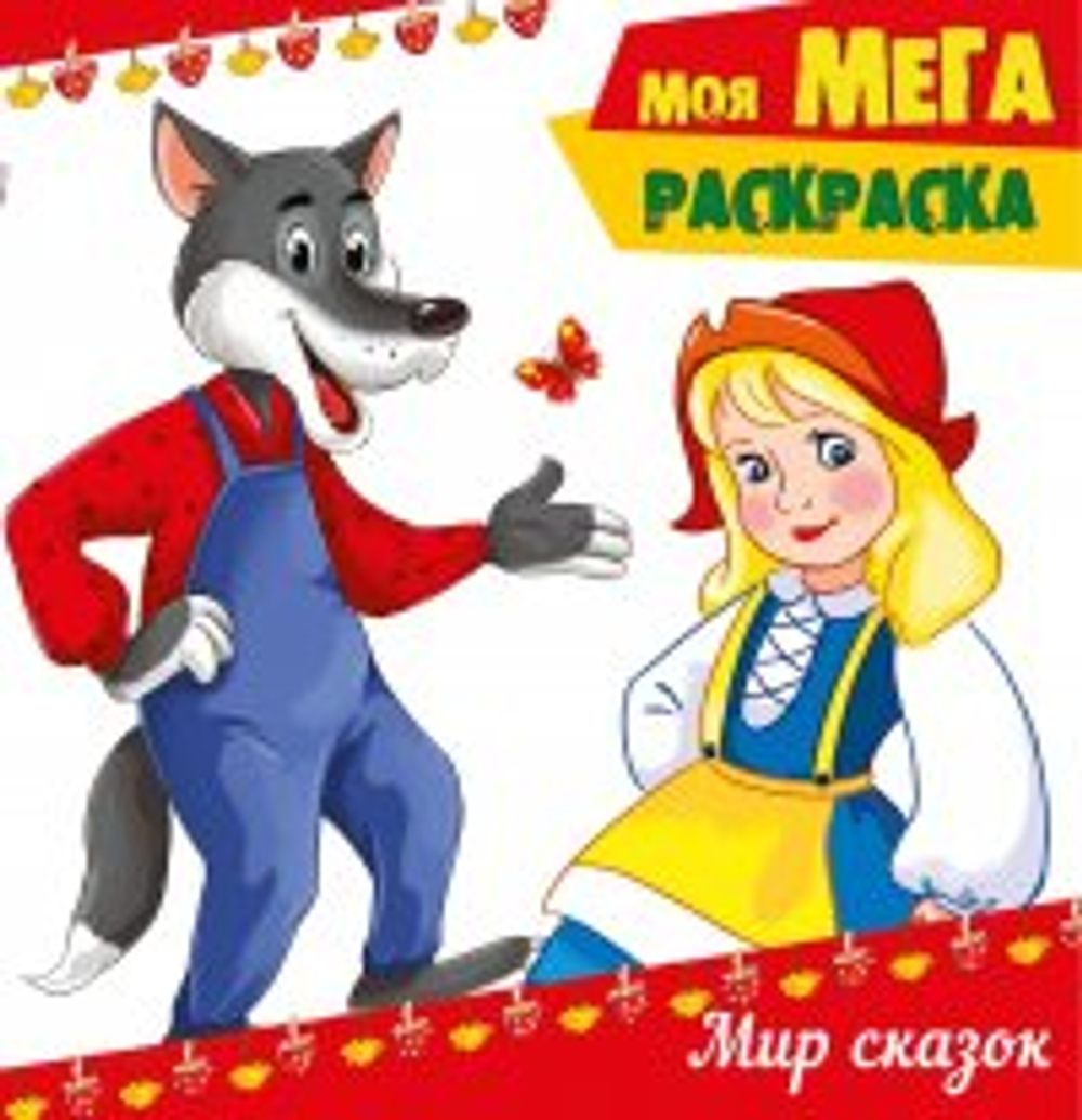 Раскраска 319*286мм 16стр. "Моя МЕГА-раскраска. Для самых маленьких" (Россия, Проф-Прес