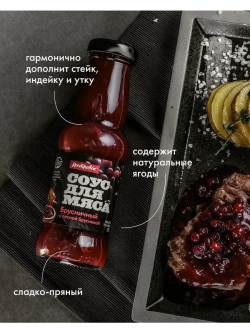 Соус Брусничный с лесной брусникой 285 г * 2 шт