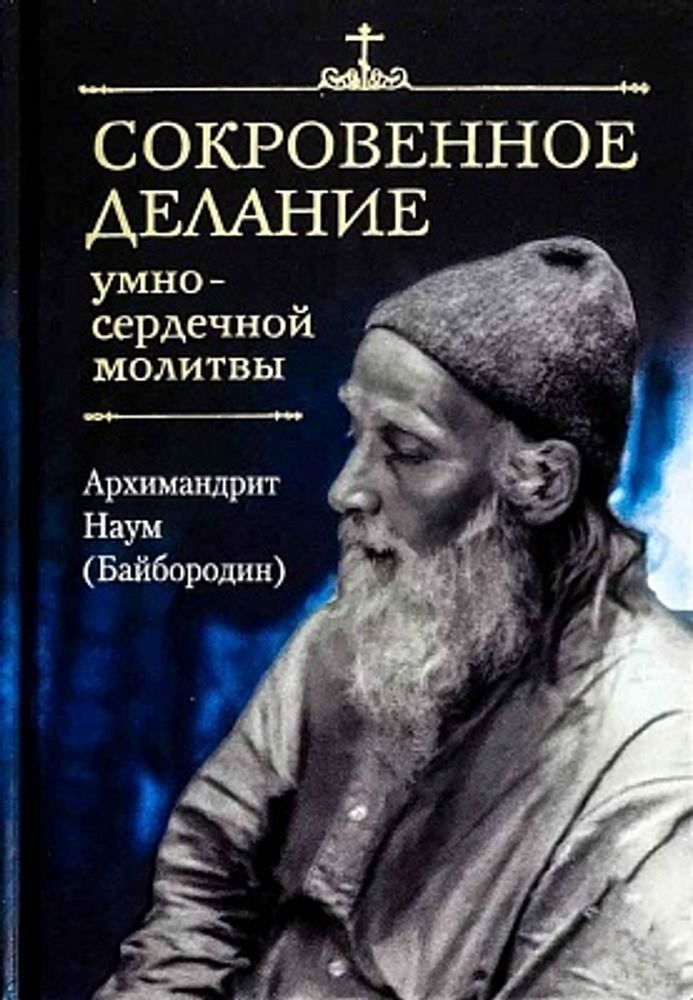 Сокровенное делание умно-сердечной молитвы (Сибирская Благозвонница) (Арх. Наум Байбородин)