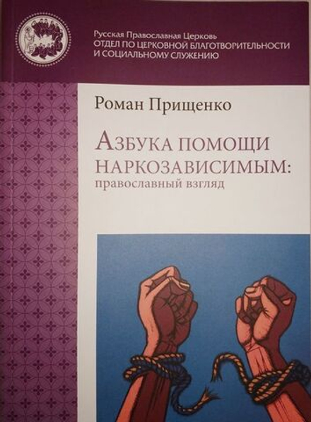 Роман Прищенко - Азбука помощи наркозависимым: православный взгляд