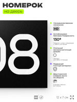Номер на дверь 808, табличка на дверь для офиса, квартиры, кабинета, аудитории, склада, черная 120х70 мм, Айдентика Технолоджи