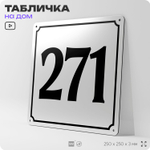 Адресная табличка с номером дома 271, на фасад и забор, белая, Айдентика Технолоджи
