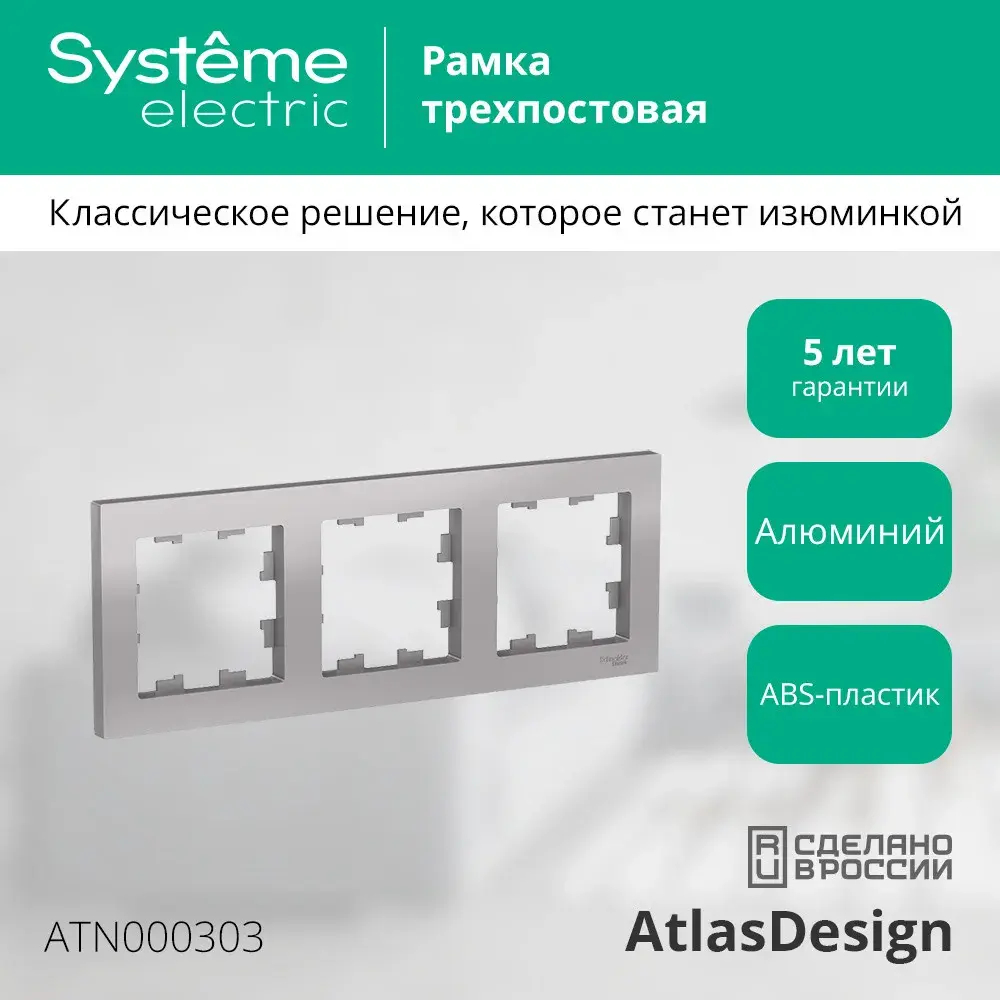 ATLASDESIGN 3-постовая РАМКА, универсальная, АЛЮМИНИЙ