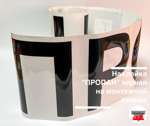 Наклейка "ПРОПАН-ОГНЕОПАСНО" черный 20х315