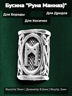 Бусина для украшения бороды, дредов, косичек "Руна Манназ" (13х8.5мм) металлическая. Внутренний диаметр 5 мм. Цена за 1 штуку.