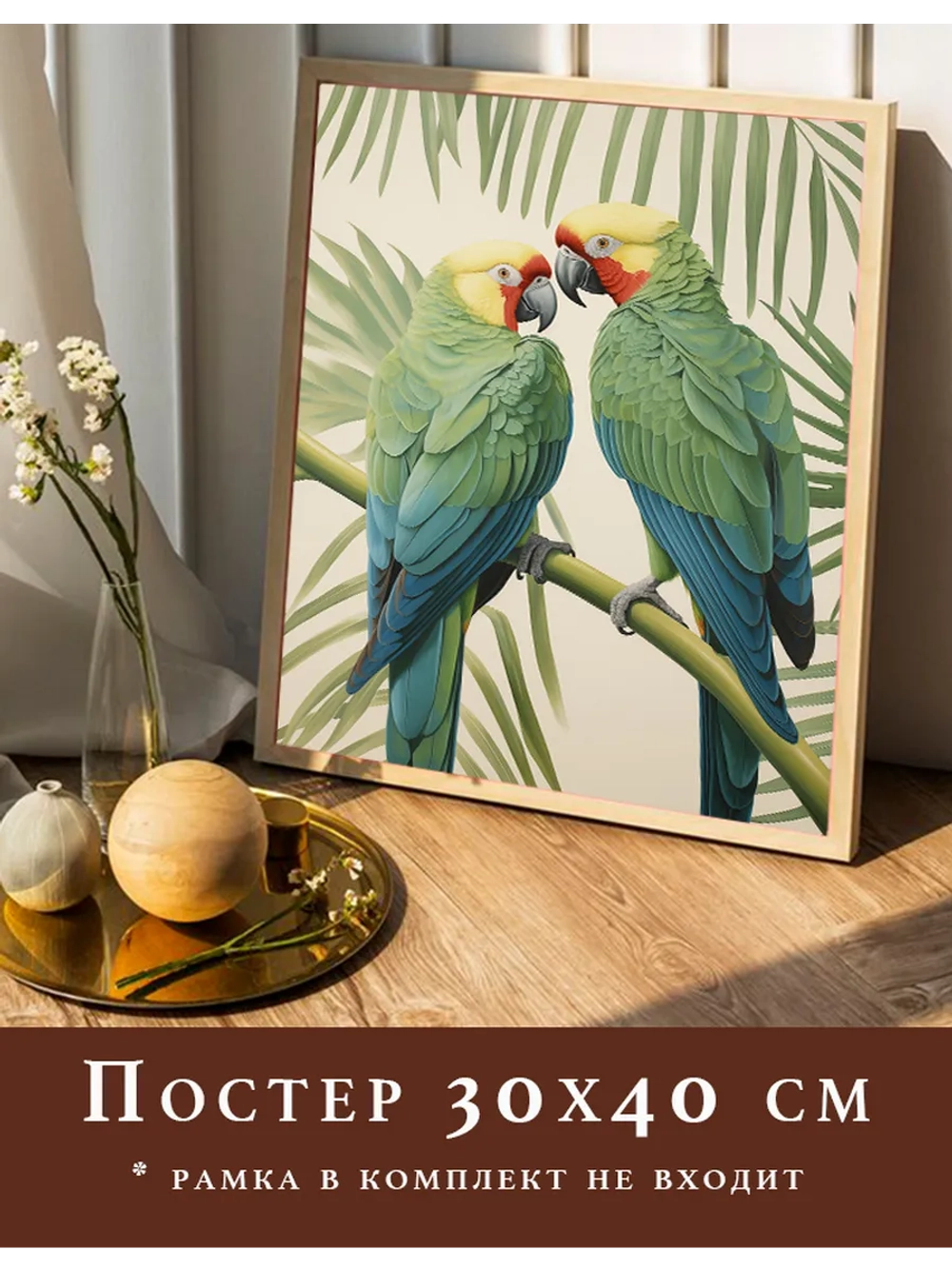 Постер 30х40 на стену интерьерный