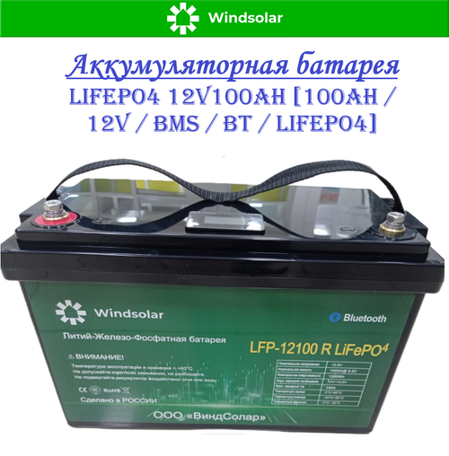 Аккумуляторная батарея WINDSOLAR LiFePO4 LFP-12100 BLOCK (100AH / 12.8V / 1280WH / BMS)
