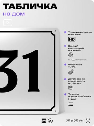 Адресная табличка с номером дома 31, на фасад и забор, белая, Айдентика Технолоджи