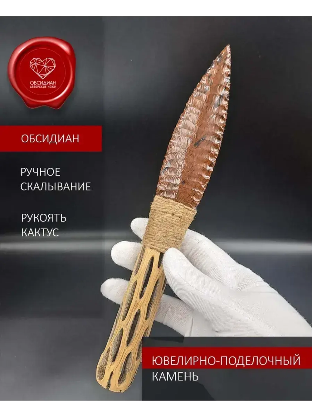 Нож обсидиановый рукоять кактус от 23 см
