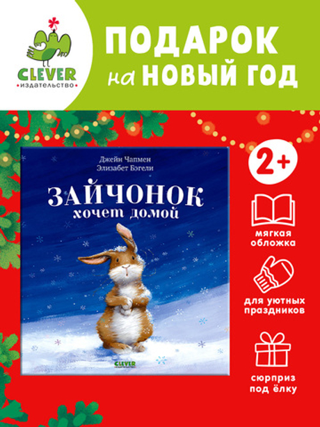 Книжки-картинки (мягкая обложка). Зайчонок хочет домой