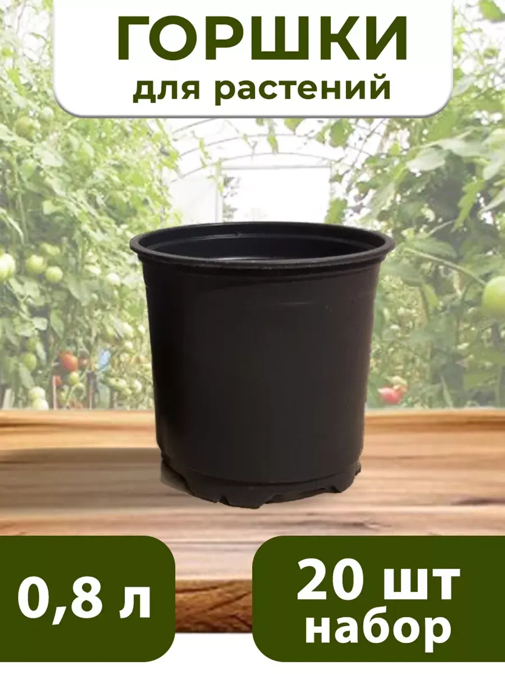 Горшки для цветов набор пластиковые 0,8 литра, 20 ШТ