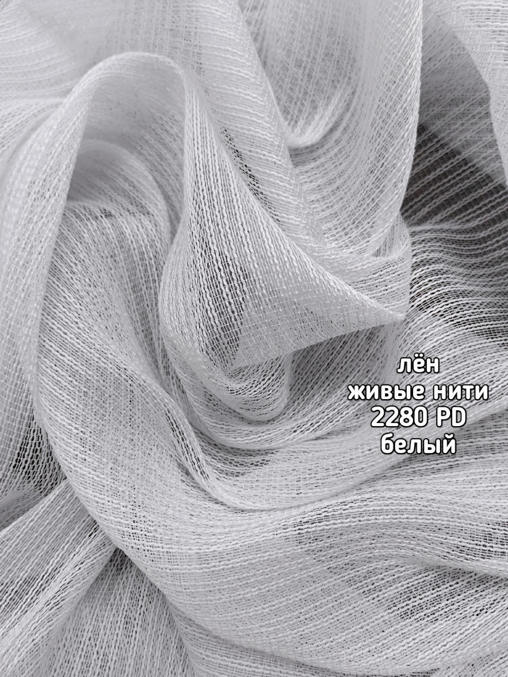 Тюль однотонный лен живые нити (2280 PD)