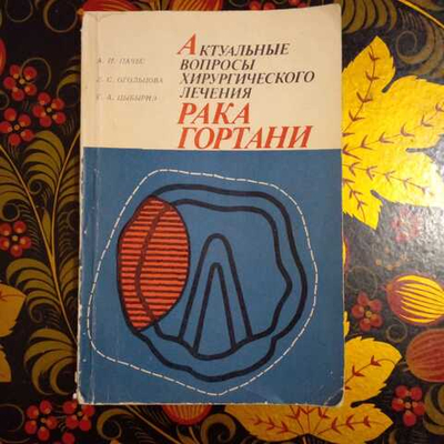 Актуальные вопросы хирургического лечения рака гортани