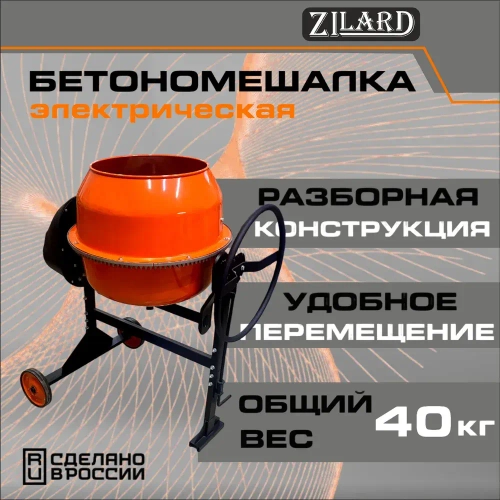 Бетономешалка ZILARD ECM-200 (750 Вт, 200л) 81599