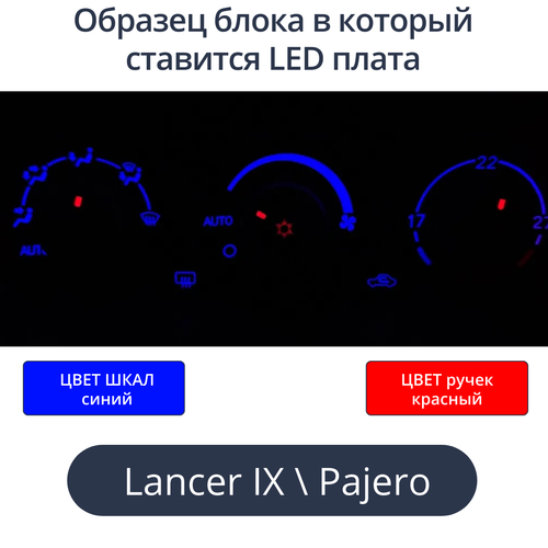 К9 - Подсветка блока климата Lancer 9 (цвет светодиодов Ш.С Р.К)